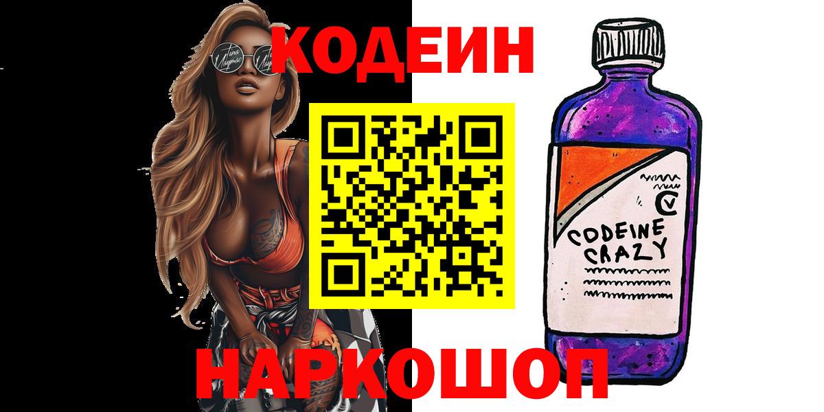 Шадринск  Codein напиток Lean (лин)  Кодеин напиток Lean (лин)  Вход с VPN 